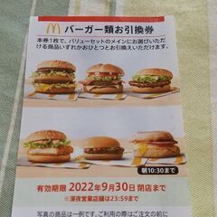 マクドナルドのバーガー引換券