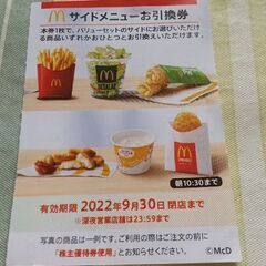 マクドナルドのサイドメニュー引換券