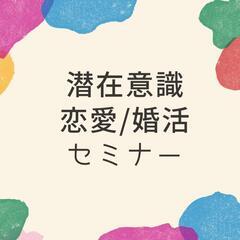 【仙台限定】潜在意識個別恋愛婚活セミナー