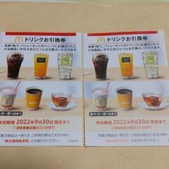 マクドナルドのドリンク引換券 ２枚