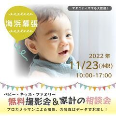 ★海浜幕張★【無料】11/23（水祝）☆ベビー・キッズ・ファミリ...