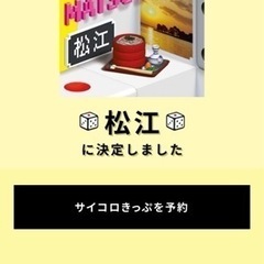 【サイコロきっぷ】広島⇔松江　往復2名
