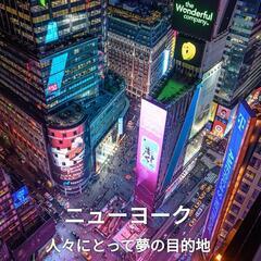 【アメリカ🇺🇸ニューヨーク留学】の画像