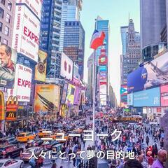 【アメリカ🇺🇸ニューヨーク留学】の画像