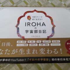 ÌROHAの宇宙部日記