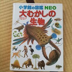 小学館の図鑑 NEO  おおむかしの生物