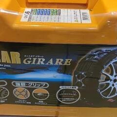 タイヤチェーン ジラーレ 新品未開封