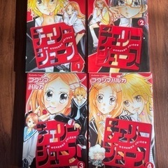チェリージュース　1〜4巻