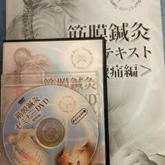 筋膜鍼灸セミナーDVD、ダイジェスト版DVD、テキスト付
