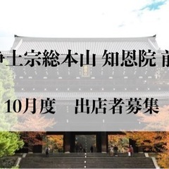 【出店者募集】浄土宗総本山 知恩院 三門前