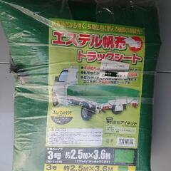手渡しのみでお願いします。ほぼ新品２tトラック用荷台シート 