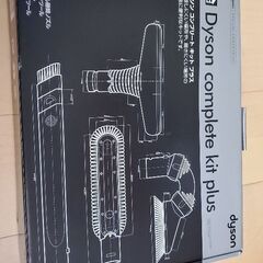 Dysonの付属品