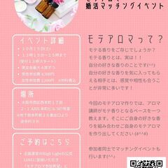 モテアロマ～婚活マッチングイベント～