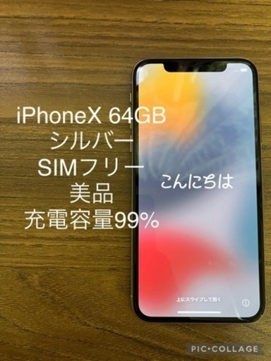 iPhone X 64GB SIMフリー 美品です。