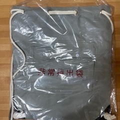 非常持出袋　緊急用　災害対策用　地震対策　避難袋　非常食　ローリ...