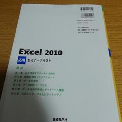 Ｍｉｃｒｏｓｏｆｔ　Ｅｘｃｅｌ　２０１０　応用 （セミナーテキスト） 日経ＢＰ社／著作・制作の画像