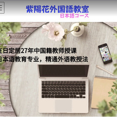 中国人向けオンライン日本語教室 日语网课 (在日中国人生活日语・...