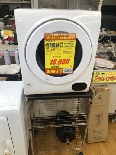 K093★アルミス製★2021年製2.5㌔小型衣類乾燥機★6ヵ月間保証付き★近隣配送・設置可能