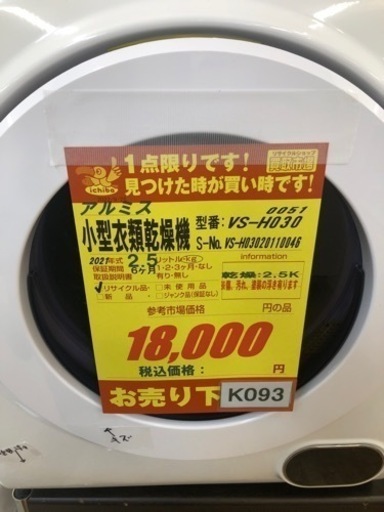 K093★アルミス製★2021年製2.5㌔小型衣類乾燥機★6ヵ月間保証付き★近隣配送・設置可能