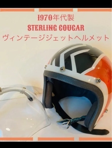 1970年代製　STERLING COUGARのヴィンテージジェットヘルメット