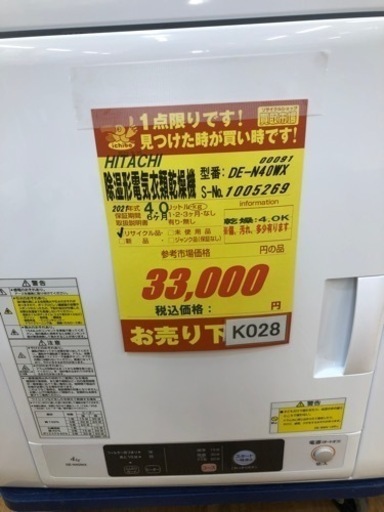 K028★HITACHI製★2021年製4.0㌔除湿形電気衣類乾燥機★1年間保証付き★近隣配送・設置可能