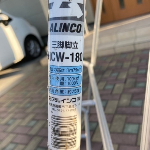アルインコ　剪定　三脚脚立　HCW-180 アルミ　軽量　梯子