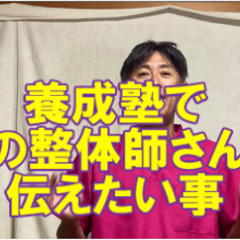新しい時代の整体師養成塾