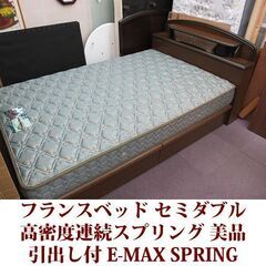 フランスベッド セミダブル 引出し付 美品 France Bed スライドレール E-MAX SPRING