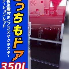 2020年製◆SHARP/シャープ◆ プラズマクラスター冷蔵庫【SJ-GW35F-R】350L/どっちもドア/グラデーションレッド/おいそぎ冷凍