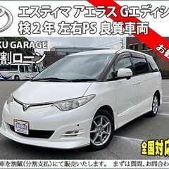 ★自社ローンOK★エスティマ50★分割応相談★H20式★アエラス...