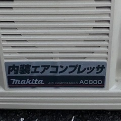 マキタ　内装エアコンプレッサー