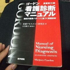 ゴードン看護診断マニュアル　原書第11版　機能的健康パターンに基...