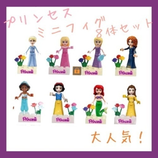 プレゼント プリンセス　ミニフィグ　8体　セット　レゴ　互換