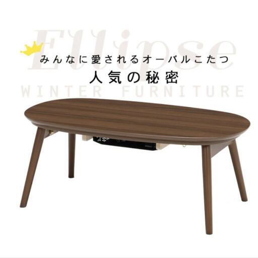 【終了】オーバル　こたつ　ブラウン