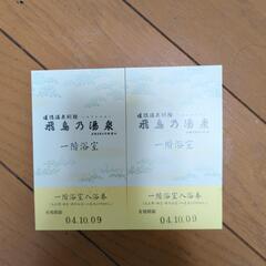 飛鳥乃湯　入浴券　取引中