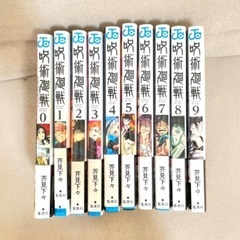 呪術廻戦 0巻〜9巻 特典付きの画像