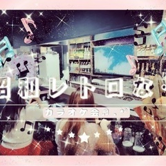 【アラフォー♡アラフィフ中心】昭和レトロなカラオケ会♬.*ﾟやり...