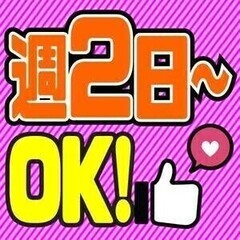 週2日～OK★カンタン倉庫内作業【最大時給1438円】日払いOK...
