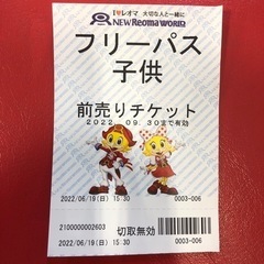 レオマワールドフリーパス（子供）※9/30まで