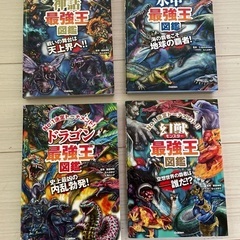 最強王図鑑４冊