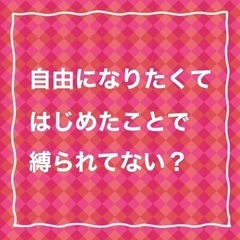 今、貴方は本当に自由ですか？