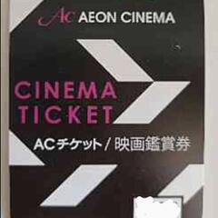 イオンシネマ　映画鑑賞券　１枚