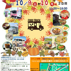 『秋の日替わり出店イベント』令和4年10/9(日)・10(月/祝...