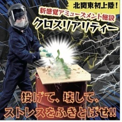 クロスリアリティー　ストレス発散‼️ - 宇都宮市