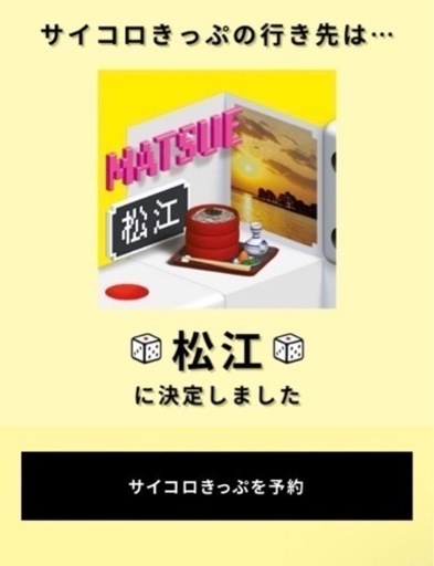 サイコロ切符　松江2枚