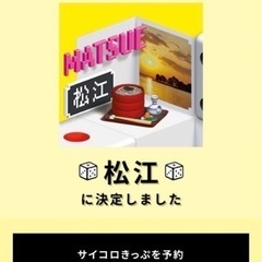 サイコロ切符　松江2枚