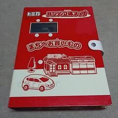 トミカ　ハンディ立体マップ　まちへお買いもの