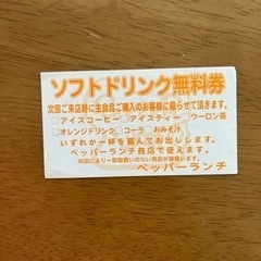 ペッパーランチ　ソフトドリンク無料券