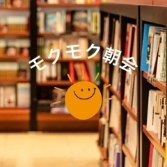 モクモク朝活会