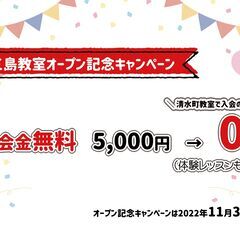 【三島市加茂川町】新教室オープン記念イベント＆キャンペーン開催！...